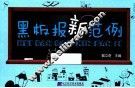 黑板报新范例 封面