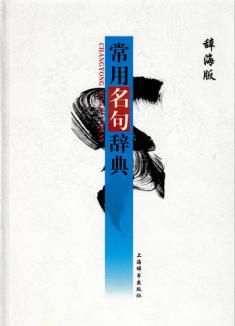 常用名句辞典 封面