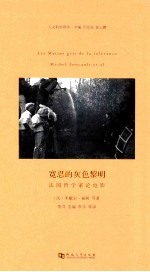 宽忍的灰色黎明  法国哲学家论电影 封面