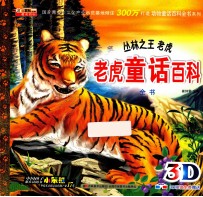老虎童话百科全书  丛林之王老虎 封面
