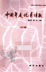 中国年度优秀诗歌  2013卷 封面