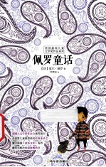 佩罗童话 封面