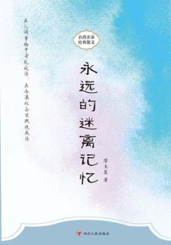 永远的迷离记忆 封面