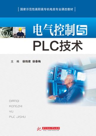 电气控制与PLCA技术 封面