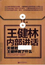 王健林内部讲话  关键时，王健林说了什么 封面