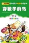 穿靴子的马  彩图注音版 封面