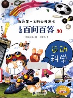 我的第一本科学漫画书  儿童百问百答30  运动科学 封面