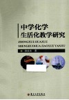 中学化学生活化教学研究 封面