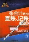 张会计教你查账、记账一点通  2014年最新版 封面