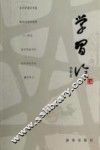 学习论 封面