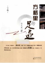 方格里的足迹  下 封面