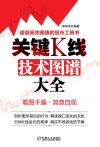 关键k线技术图谱大全 封面