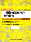 中国微博活跃用户研究报告 封面