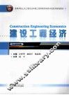 建设工程经济 封面