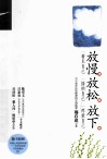 放慢·放松·放下 封面