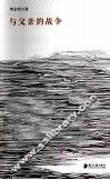 与父亲的战争 封面