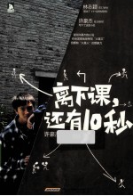 离下课，还有10秒 封面
