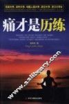 痛才是历练 封面