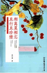 相离莫相忘，且行且珍惜  陆游和唐婉的传奇绝恋 封面