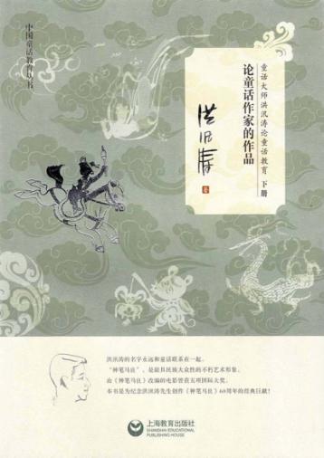 童话大师洪汛涛论童话教育  下  论童话作家的作品 封面