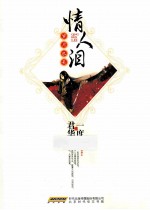 情人泪岁月尽头 封面