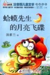 蛤蟆先生的月亮飞碟 封面