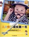 儿童快乐成长第一书  我会保护自己 封面