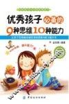 优秀孩子必备的9种思维10种能力 封面