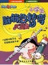 小学生脑筋急转弯天天读 封面