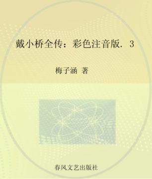 戴小桥全传  彩色注音版  3