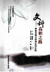文科高职之路  一种教育模式的理论和实践 封面
