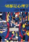 一切都是心理学  觉醒力 封面