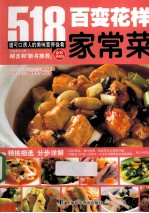 百变花样家常菜  全彩超值版 封面