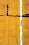 徐复观全集  中国文学论集 封面