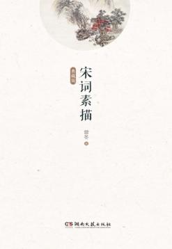 宋词素描  典藏版 封面