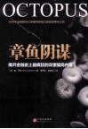 章鱼阴谋  揭开金融史上最疯狂的双重骗局内幕 封面