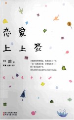 恋爱上上签 封面