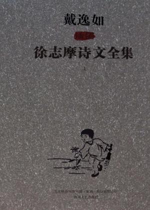 戴逸如插图徐志摩诗文全集  上 封面