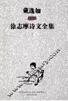 戴逸如插图徐志摩诗文全集  下 封面