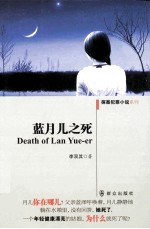 蓝月儿之死 封面