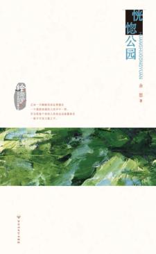 恍惚公园 封面