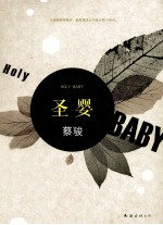 蔡骏  圣婴  2014版 封面