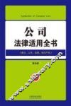公司法律适用全书  登记上市治理知识产权  第5版 封面