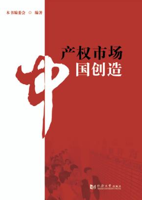 产权市场  中国创造 封面