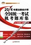 北斗财经  2014年度  注册会计师全国统一考试机考题库集  公司战略与风险管理 电子书封面