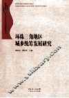 环珠三角地区城乡统筹发展研究 封面