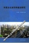 中原文化城市群建设研究 封面