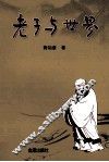老子与世界 封面
