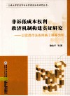 非诉低成本权利救济机制构建实证研究  以宜昌市法务网格工程等为例 封面