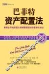 巴菲特资产配置法  摩根士丹利投资大师倾囊相授的财富增长秘诀  第2版 封面